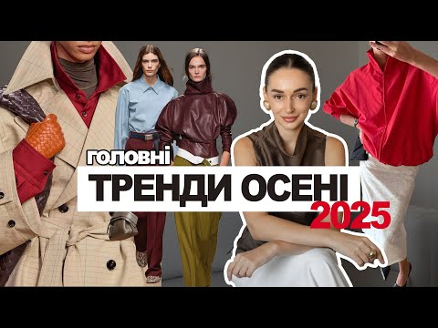 Видео: ГЛАВНЫЕ ТРЕНДЫ ОСЕНИ 2025
