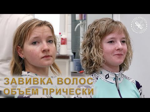 Видео: Завивка волос это основа под вашу укладку