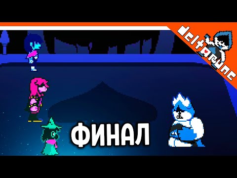 Видео: 🌟 ФИНАЛ / КОНЦОВКА ! 🔥 Deltarune Прохождение на русском 2021