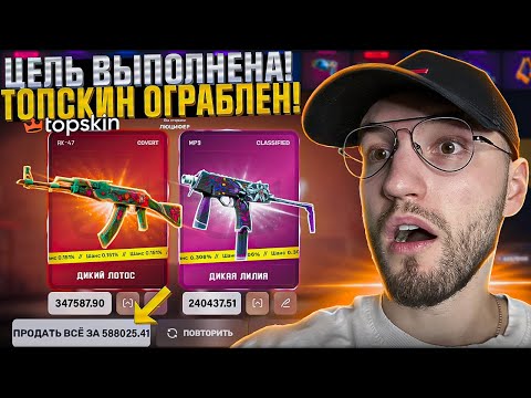 Видео: Я ВЫБИЛ БОЛЬШЕ ЧЕМ ПОЛ МИЛЛИОНА на TOPSKIN! АК-47 Дикий Лотос МОЙ!!!