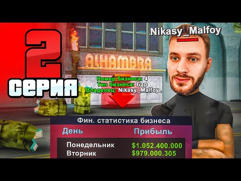 Видео: Миллиард в ДЕНЬ! Это ЛУЧШИЙ БИЗНЕС!🤑📈 Путь Фармилы На Аризона РП #2 (Arizona RP SAMP)
