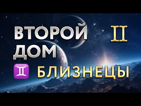 Видео: Второй Дом в Близнецах. Астролог Алла Суходольская