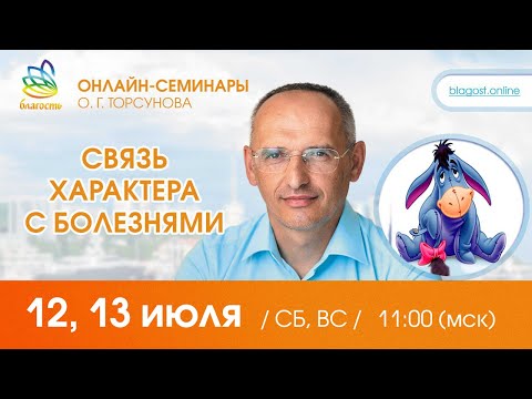 Видео: Live: Олег Торсунов, ответы на вопросы «СВЯЗЬ ХАРАКТЕРА С БОЛЕЗНЯМИ. углубленно», 12.07.2025
