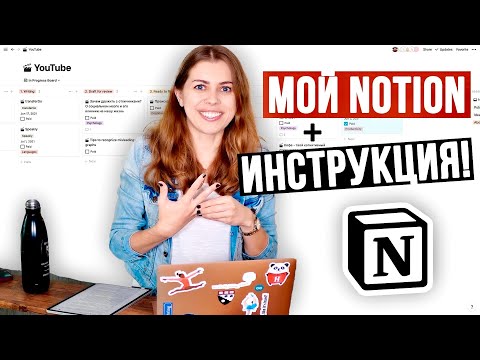 Видео: Notion заменил мне все рабочие программы 🔥👏 | Ep. 2