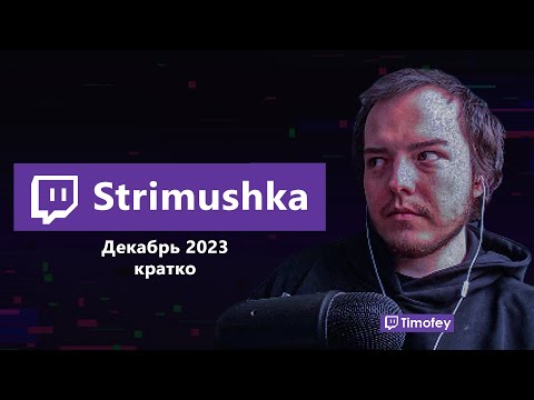 Видео: Тимофей смотрит Стримушку: Декабрь 2023 кратко