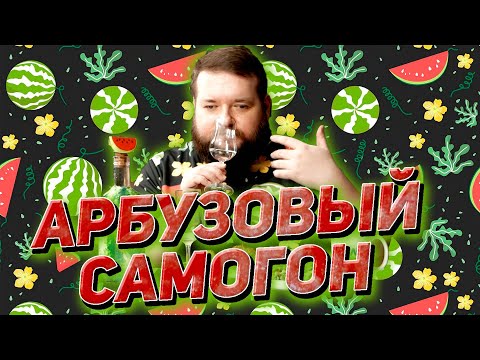 Видео: ПОЛУЧИЛСЯ ЛИ САМОГОН ИЗ АРБУЗОВ ВКУСНЫМ С ПОДГОТОВКОЙ СОКА