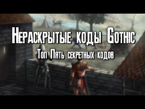 Видео: ГОТИКА 1 | ТОП 5 СЕКРЕТНЫХ КОДОВ,О КОТОРЫХ МАЛО КТО ЗНАЕТ!!!