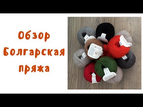 Видео: Болгарская пряжа обзор. Пряжа из  Болгарии. Где купить пряжу в Болгарии.