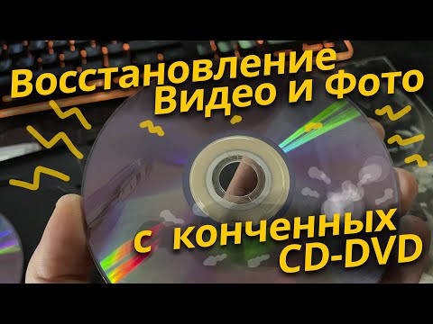Видео: Восстановление информации с DVD R дисков, зацарапаных, треснутых
