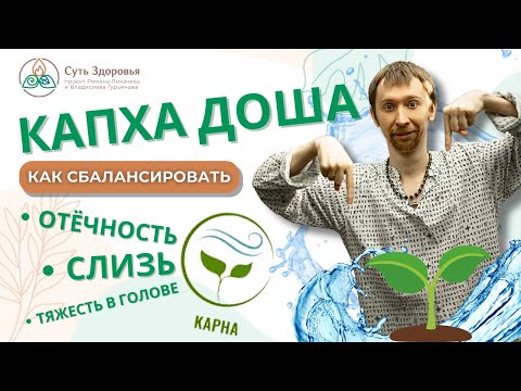 Видео: Капха Доша в Аюрведе: Как сбалансировать, если у вас отёчность, много слизи и в голове тяжесть