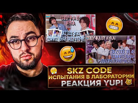 Видео: РЕАКЦИЯ YUPI НА Stray Kids | SKZ CODE Сомнительная лаборатория Ep. 47-48