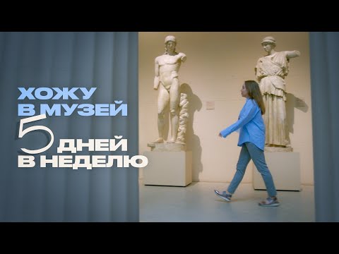 Видео: Всё о работе экскурсовода в Пушкинском музее