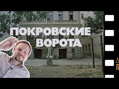 Видео: «Покровские ворота»: неизвестные факты и места съемок сегодня