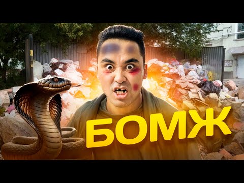 Видео: АПКЕШКА И БРАТИШКА | 55-сезон | БОМЖ😂