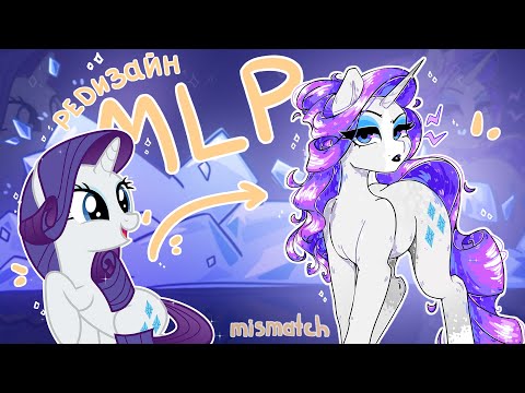 Видео: РЕДИЗАЙН MLP в моём стиле | my little pony