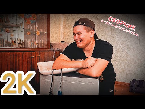 Видео: СБОРНИК BATEK_OFFICIAL ( 2K 2 ЧАСА 3-3 ЧАСТЬ )