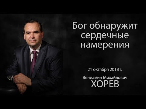 Видео: Бог обнаружит сердечные намерения. Вениамин Хорев (10.03.2019)