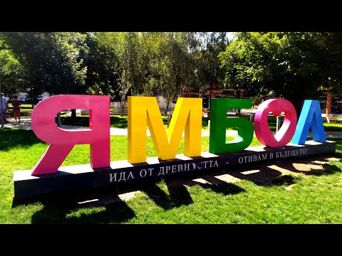 Видео: Ямбол Болгария 2021 / Yambol Bulgaria 2021