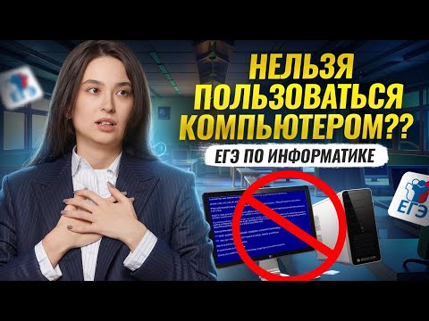 Видео: Структура ЕГЭ по информатике: всё про ЕГЭ, как проходит, как было в 2025 году | Умскул