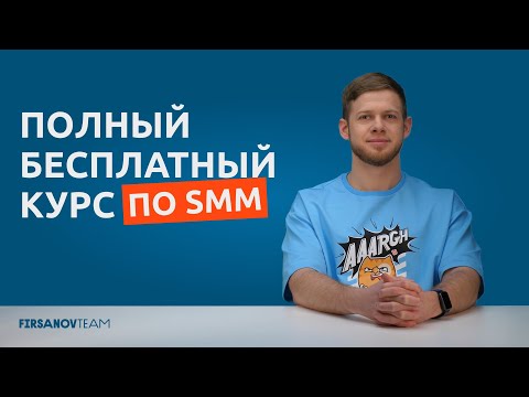 Видео: ПОЛНЫЙ БЕСПЛАТНЫЙ КУРС ПО SMM: что такое SMM, как работает маркетинг, как быть с VK, Telegram в 2025