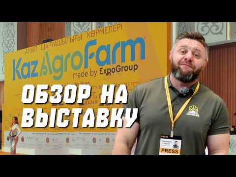 Видео: Осенняя традиционная выставка KazAgroFarm 2025