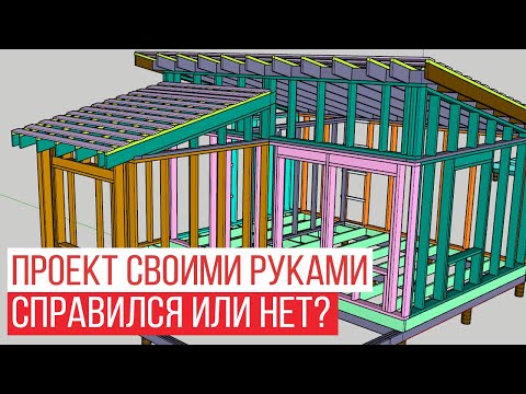 Видео: Аудит проекта каркасного дома 6x7 подписчика. Разбираем ошибки в проекте!