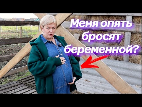 Видео: 13-й НА ПОДХОДЕ, А МУЖ ПЕРЕДУМАЛ! Меня опять бросают беременной?