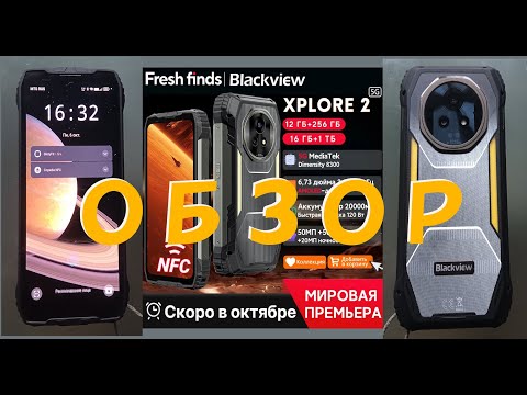 Видео: Blackview Xplore 2 - Обзор мощного, яркого, тяжёлого смартфона в броне - на русском...