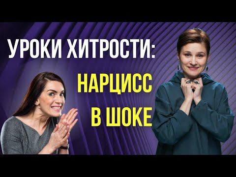 Видео: Стратегии против нарцисса. Работают ли?