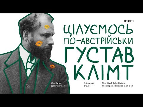 Видео: Лекція "Цілуємось по-австрійськи: Густав Клімт"