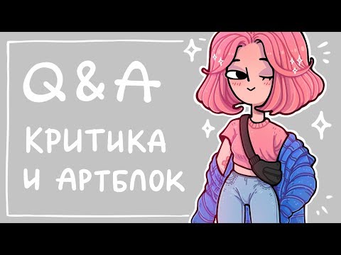 Видео: Q&A #4 | Критика, артблок, деньгиденьгиденьги