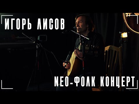 Видео: Игорь Лисов | NEO-фолк концерт (ч.1) | Live in studio | #efir.studio