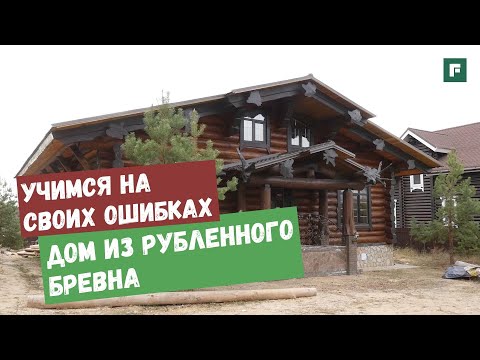 Видео: Дом из бревна: работа над ошибками при строительстве деревянного дома // FORUMHOUSE