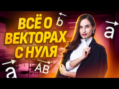 Видео: Векторы с нуля до уровня ЕГЭ №2 | ЕГЭ по профильной математике | Умскул
