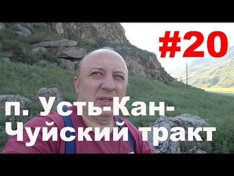 Видео: Ep 20. В одну сторону. п. Усть-Кан - Чуйский тракт.
