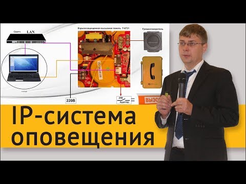 Видео: IP-система оповещения. Как создать IP-систему оповещения?