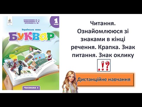 Видео: Урок 8. Читання. Ознайомлююся зі знаками в кінці речення. Крапка. Знак питання. Знак оклику.