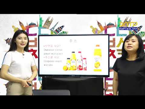 Видео: Корей тили 6-сабак