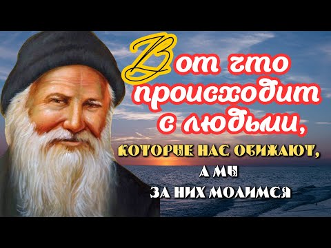 Видео: Вот что происходит с людьми, которые нас обижают..Как научиться не видеть Зла? Порфирий Кавсокаливит