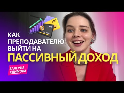 Видео: Как зарабатывать даже когда вы не ведете уроки? | Валерия Климова по пассивный доход преподавателя