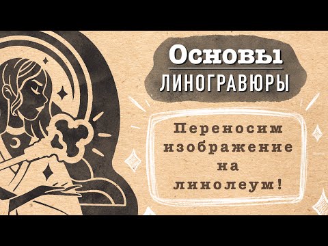 Видео: Линогравюра в домашних условиях ЧАСТЬ 2 | Переводим изображение | Печатаем на линолеуме