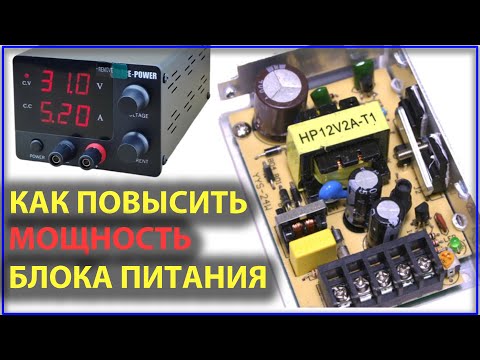 Видео: Как повысить мощность блока питания | Самое понятное объяснение