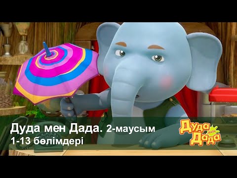 Видео: Дуда мен Дада 2-маусым - Бөлімдерi 1-13 - Мультфильмдер жинағы - Балаларға арналған  мультфильм