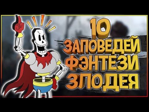 Видео: 10 заповедей ФЭНТЕЗИ ЗЛОДЕЯ - как стать ТЕМНЫМ ВЛАСТЕЛИНОМ и не накосячить!