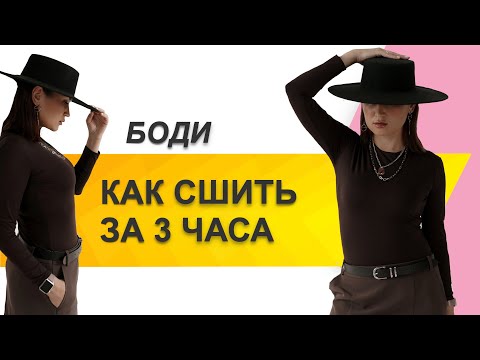Видео: КАК СШИТЬ БОДИ. Как сшить боди за 3 часа