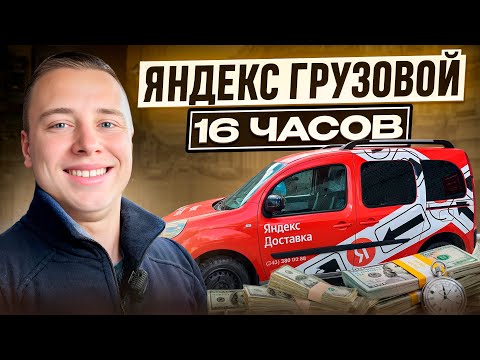 Видео: СМЕНА 16 ЧАСОВ / ЯНДЕКС ГРУЗОВОЙ / РАБОТАЮ В ЧЕЛЯБИНСКЕ / 550 КМ ПРОБЕГ