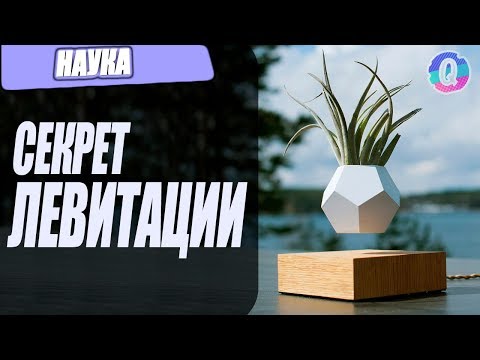 Видео: Секрет Левитации Кьюбит Шоу