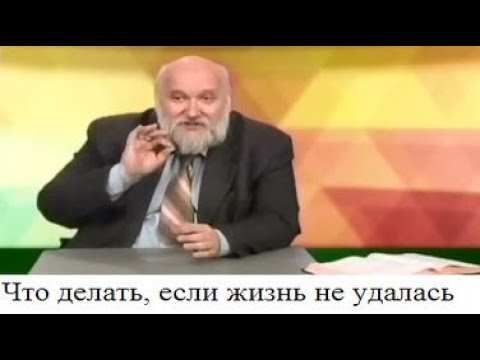 Видео: (# 10) Что делать, если жизнь не удалась