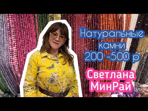 Видео: Натуральные камни от 200 до 500₽ от Светланы Минрай