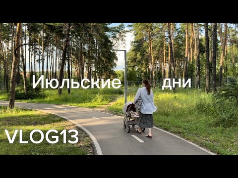 Видео: VLOG13/Отпуск мужа/Мелочи нашей жизни/ДР мужа/